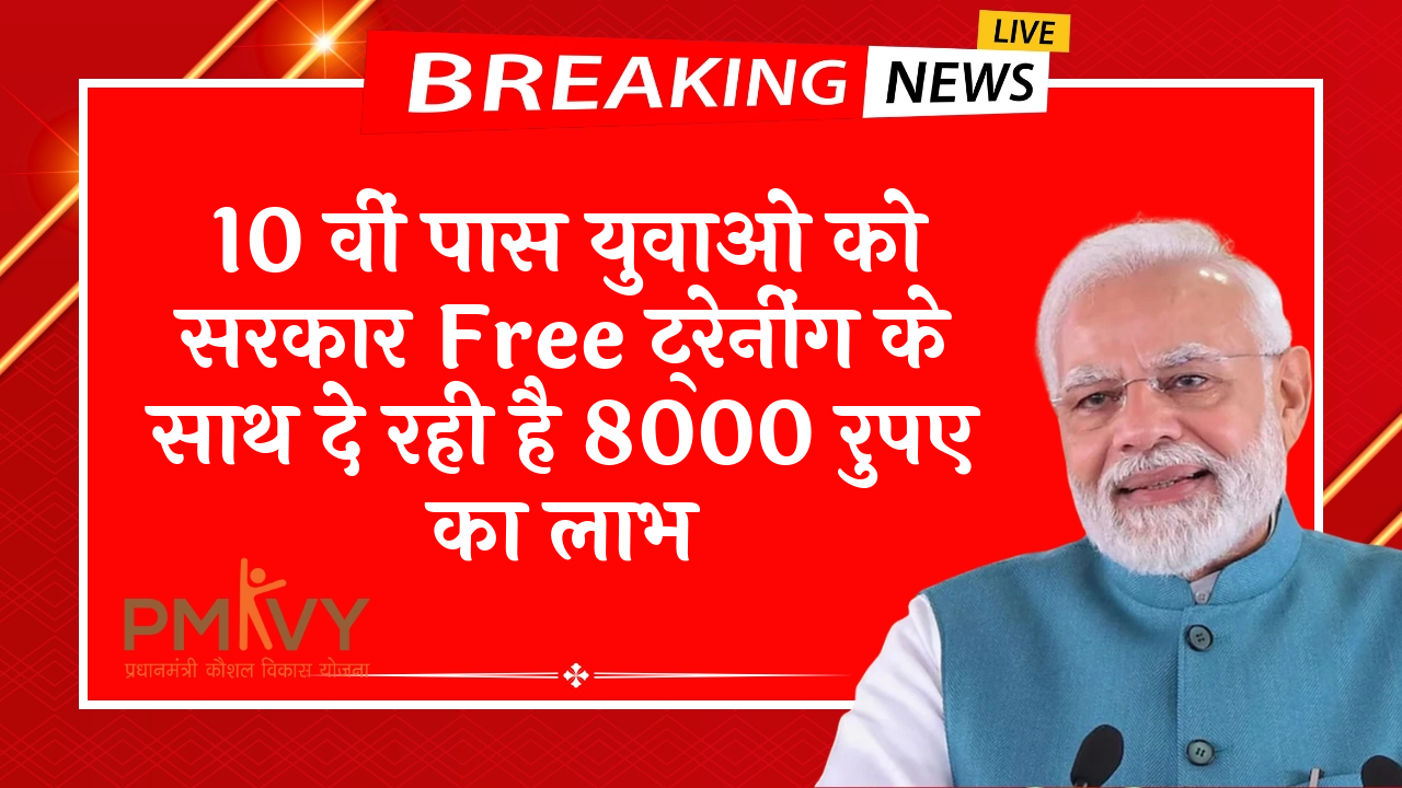 8000 Rs Govt Aid: 10 वीं पास युवाओ को सरकार फ्री ट्रेनिंग के साथ दे रही है 8000 रुपए का लाभ