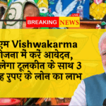 Artisan Scheme Apply: पीएम विश्वकर्मा योजना में करें आवेदन, ,मिलेगा टूलकित के साथ 3 लखह रुपए के लोन का लाभ