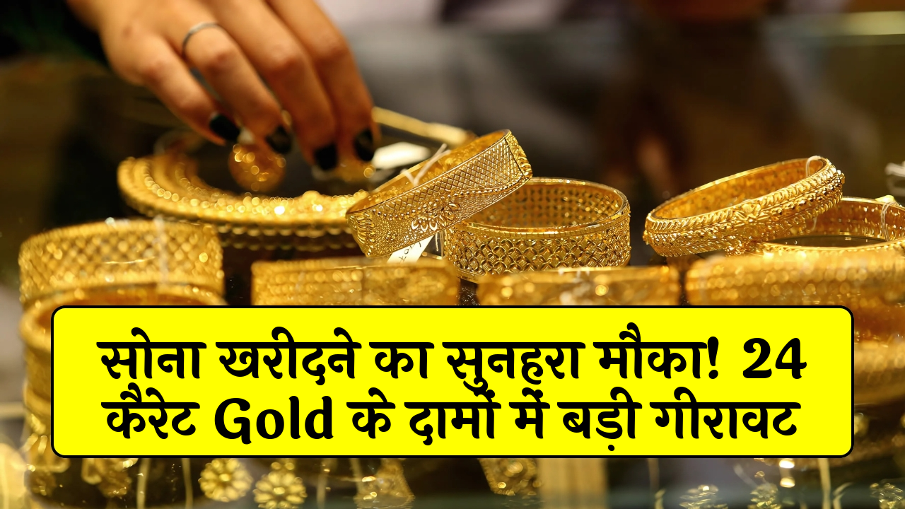 Best Time To Buy Gold: सोना खरीदने का सुनहरा मौका! 24 कैरेट गोल्ड के दामों में बड़ी गिरावट