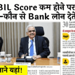 Cibil Score 900 Benefits: CIBIL स्कोर कम होने पर भी कौन-कौन से बैंक लोन देते हैं?