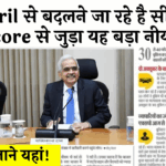 Cibil Score and Other Factors: 1 अप्रैल से बदलने जा रहे है सिबिल स्कोर से जुड़ा यह बड़ा नियम