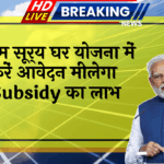 Govt Energy Aid: पीएम सूर्य घर योजना में करें आवेदन मिलेगा सब्सिडी का लाभ