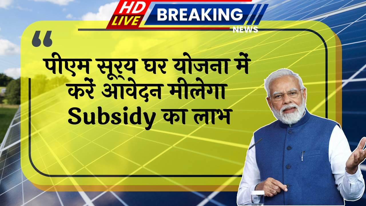 Govt Energy Aid: पीएम सूर्य घर योजना में करें आवेदन मिलेगा सब्सिडी का लाभ
