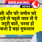 HighCourt CheckList: किसी और की जमीन को खरीदने से पहले जान लें ये 3 जरूरी बातें, वरना हो सकता है बड़ा नुकसान