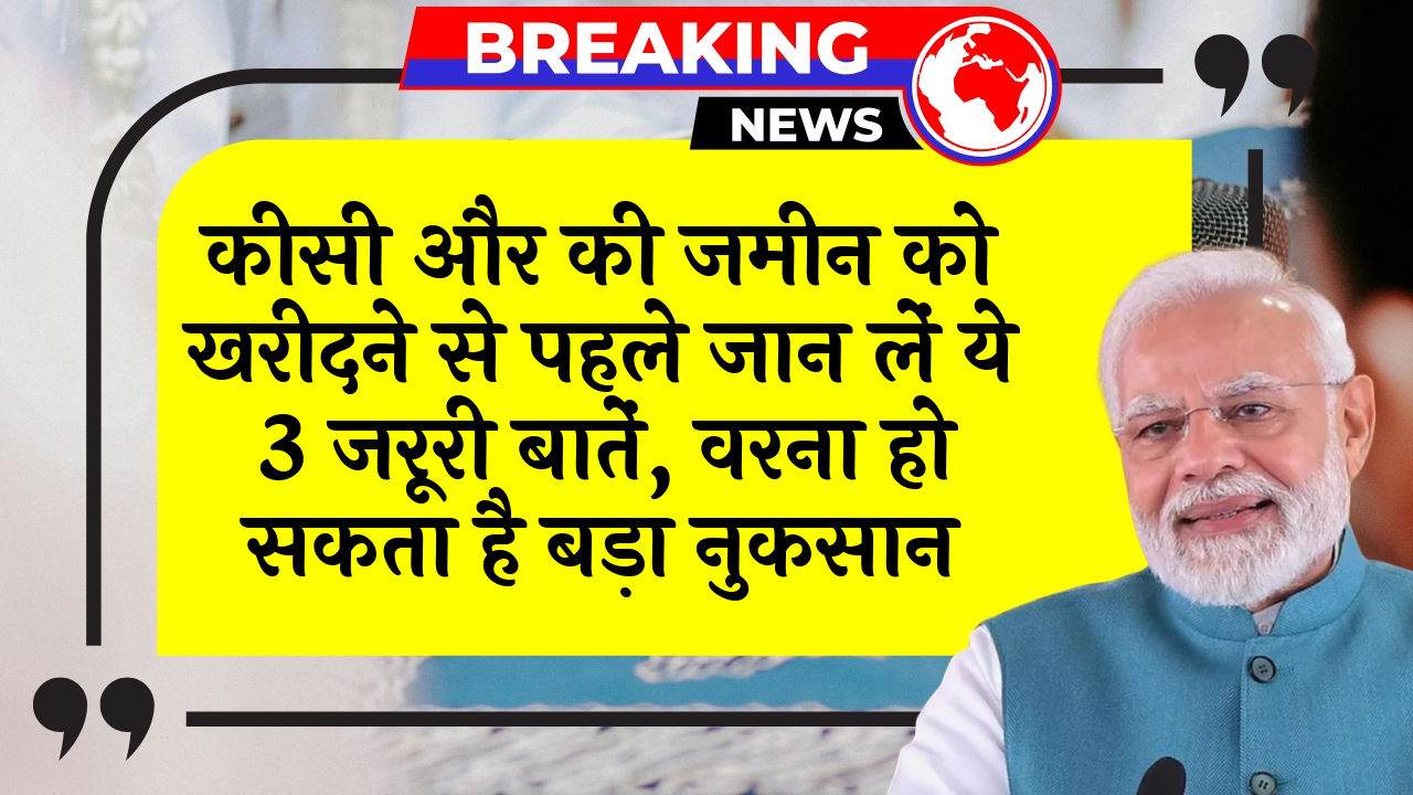 HighCourt CheckList: किसी और की जमीन को खरीदने से पहले जान लें ये 3 जरूरी बातें, वरना हो सकता है बड़ा नुकसान