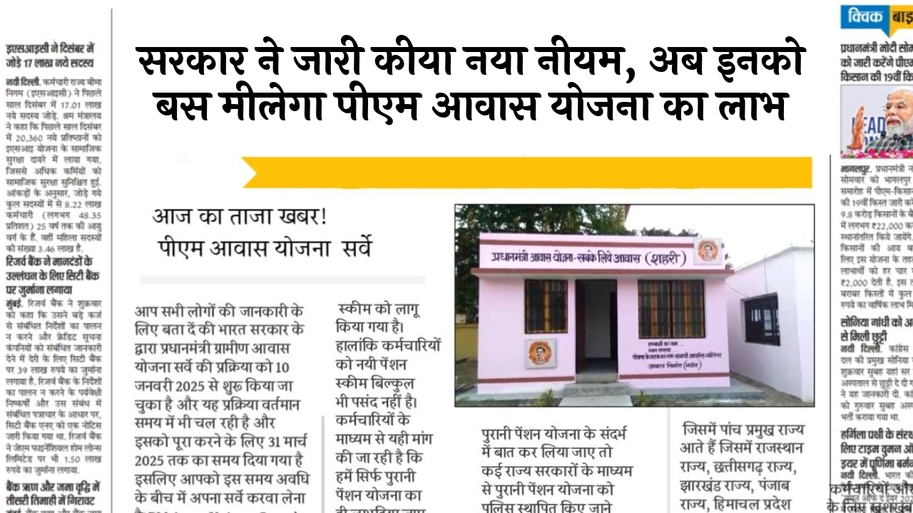 Housing Scheme Restriction: सरकार ने जारी किया नया नियम, अब इन्हे बस मिलेगा पीएम आवास योजना का लाभ
