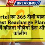 international data: Airtel का 365 दिनों वाला बेस्ट रिचार्ज प्लान, जानें कितना मिलेगा डेटा और कॉलिंग