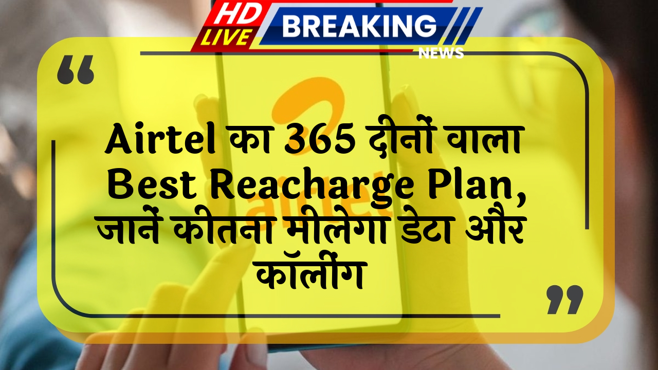 international data: Airtel का 365 दिनों वाला बेस्ट रिचार्ज प्लान, जानें कितना मिलेगा डेटा और कॉलिंग