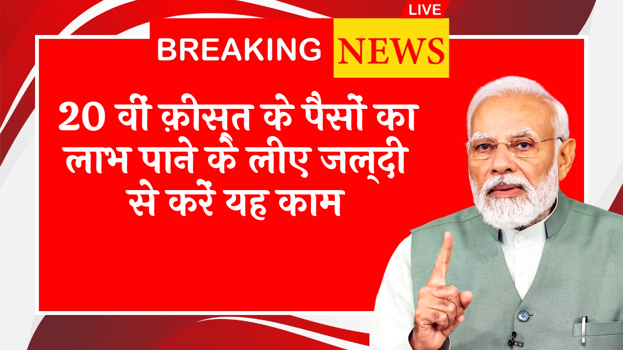 Landless Farmers Eligibility: 20 वीं किस्त के पैसों का लाभ पाने के लिए जल्दी से करें यह काम