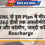 no service fee: BSNL के इस प्लान में मिल रहा 365 दिनों तक अनलिमिटेड डेटा और कॉलिंग, जल्दी करें रिचार्ज