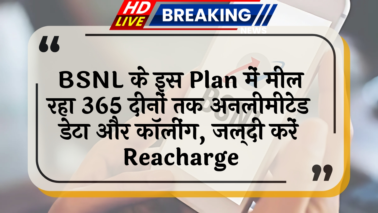 no service fee: BSNL के इस प्लान में मिल रहा 365 दिनों तक अनलिमिटेड डेटा और कॉलिंग, जल्दी करें रिचार्ज