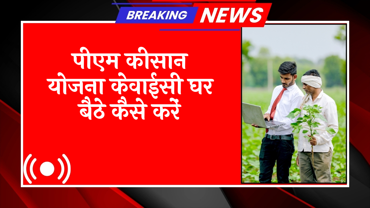 PM Kisan Online KYC