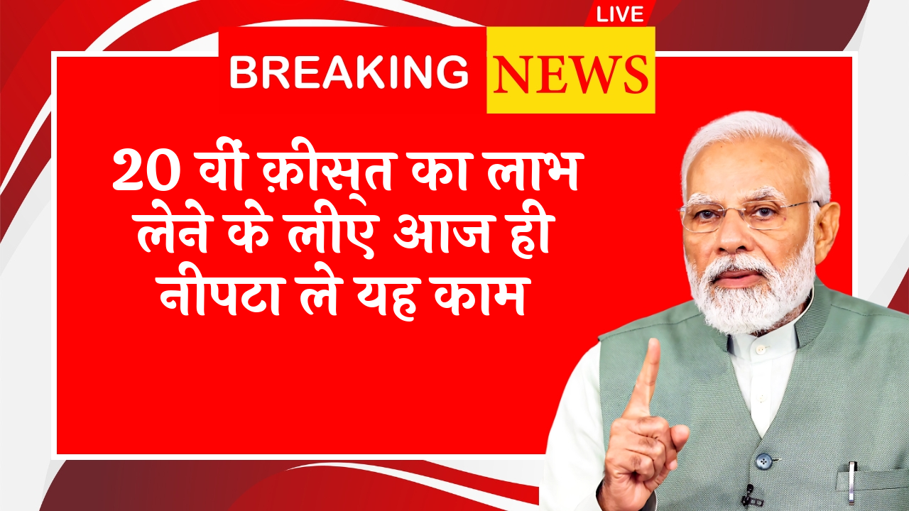 PM Kisan Status Online: 20 वीं किस्त का लाभ लेने के लिए आज ही निपटा ले यह काम