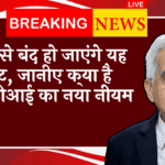 RBI Currency Change Policy: अब से बंद हो जाएंगे यह नोट, जानिए क्या है आरबीआई का नया नियम