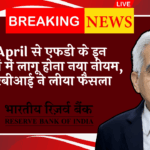 RBI Sector Update: 1 अप्रैल से एफडी के इन नियमों में लागू होना नया नियम, आरबीआई ने लिया फैसला