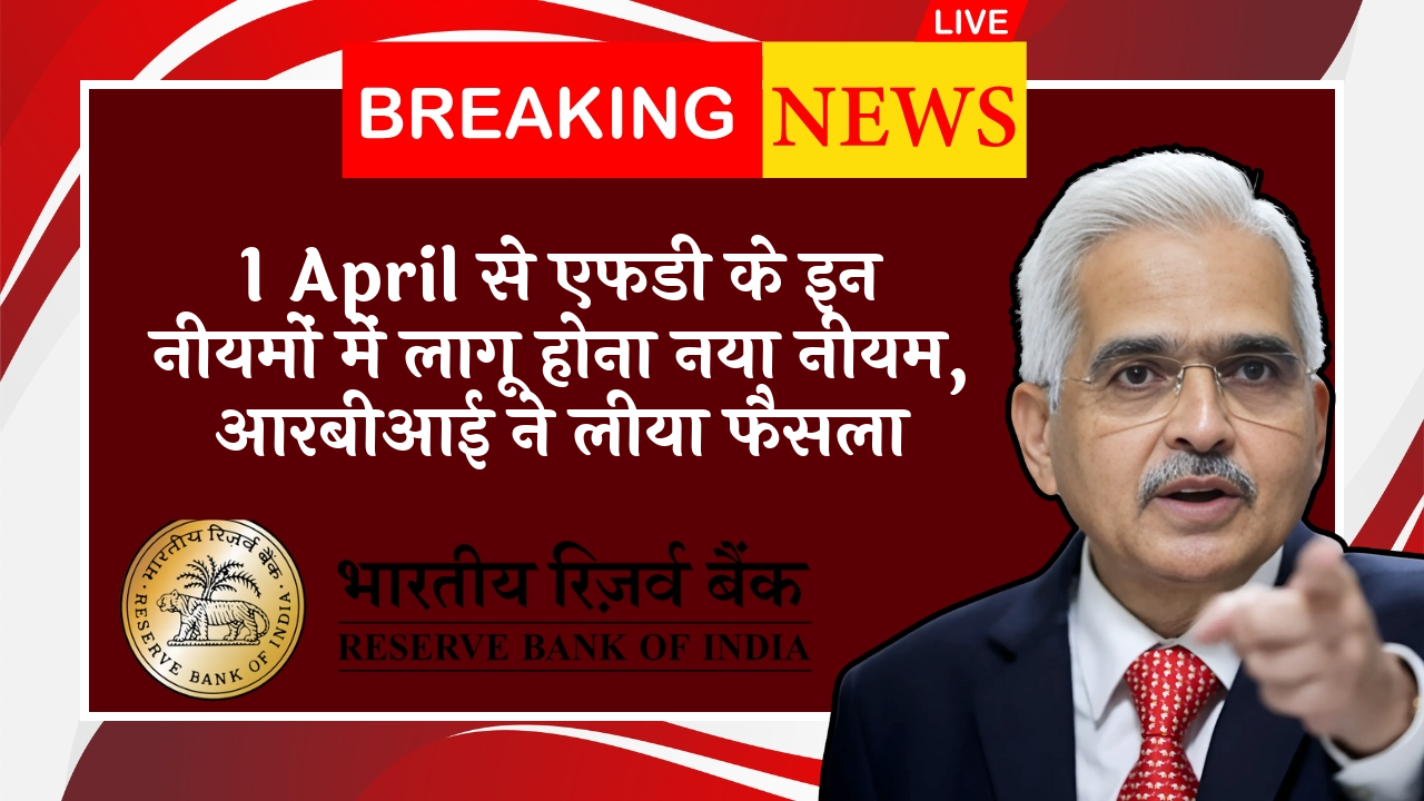 RBI Sector Update: 1 अप्रैल से एफडी के इन नियमों में लागू होना नया नियम, आरबीआई ने लिया फैसला