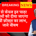 Eligibility Rules Changed: अब से सिर्फ इन पात्र किसानों को दिया जाएगा 20वीं किस्त का लाभ, जाने नियम