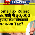 Income Tax CashOut: Income Tax Rules: बैंक खाते से 50,000 से ज्यादा कैश निकालने पर कटेगा टैक्स?