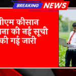 Latest PM Kisan List: पीएम किसान योजना की नई लिस्ट की गई जारी