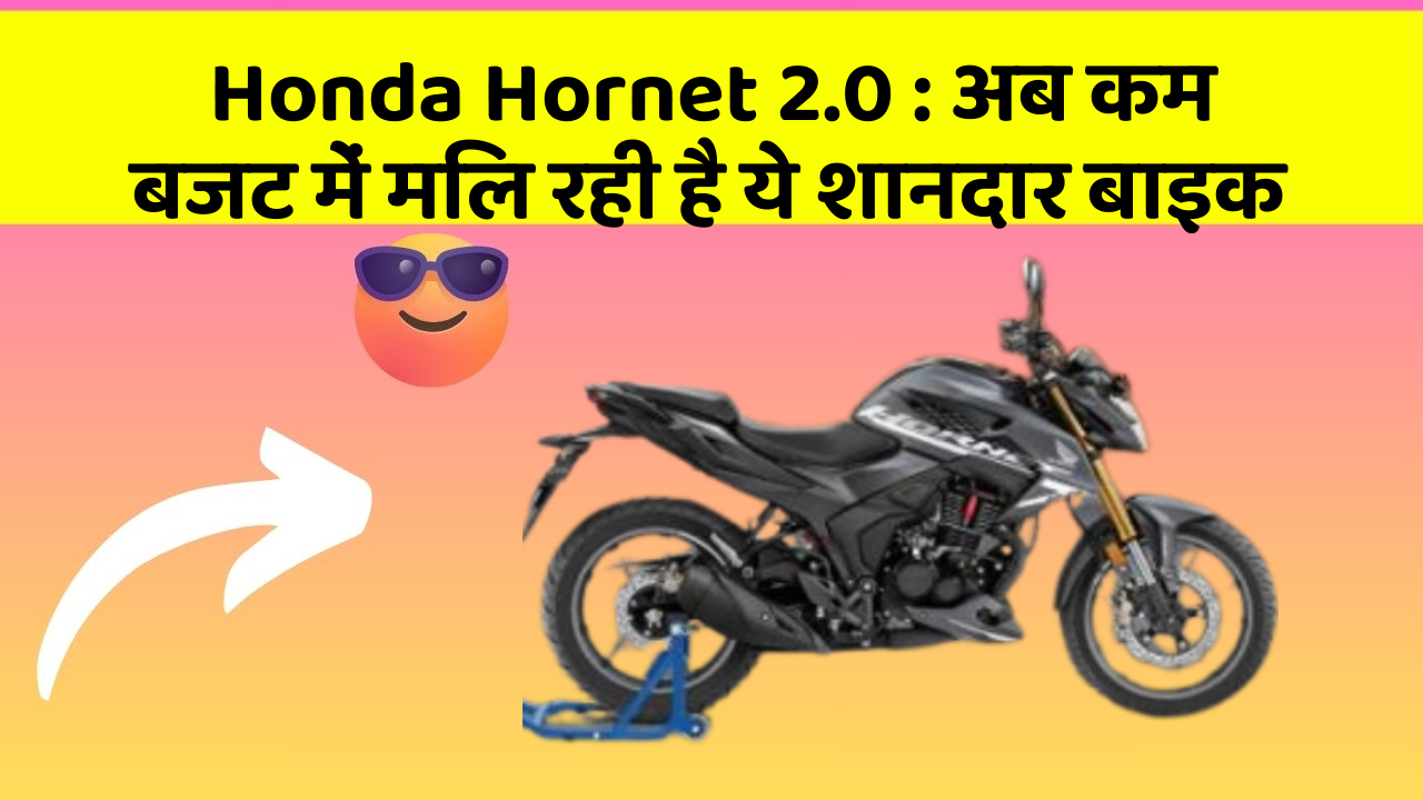 Honda Hornet 2.0: अब कम बजट में मिल रही है ये शानदार बाइक