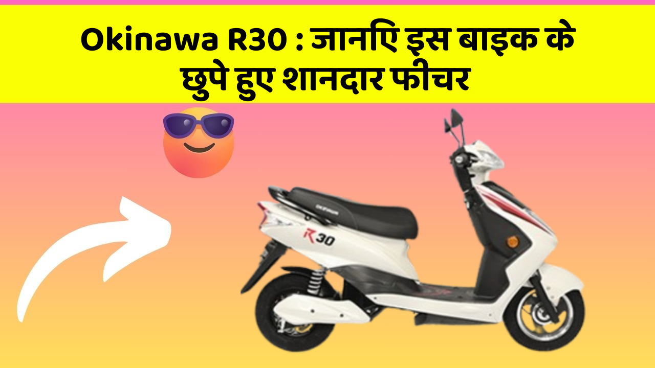 Okinawa R30: जानिए इस बाइक के छुपे हुए शानदार फीचर