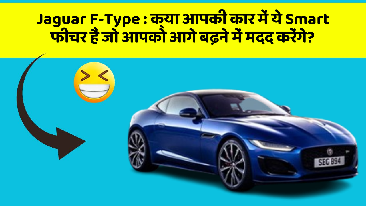 Jaguar F-Type: क्या आपकी कार में ये Smart फीचर हैं जो आपको आगे बढ़ने में मदद करेंगे?