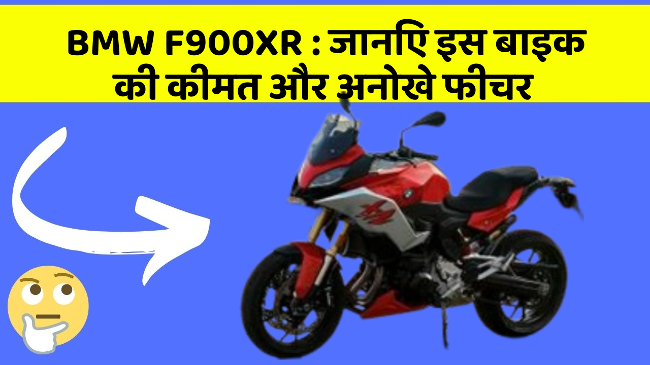 BMW F900XR : जानिए इस बाइक की कीमत और अनोखे फीचर