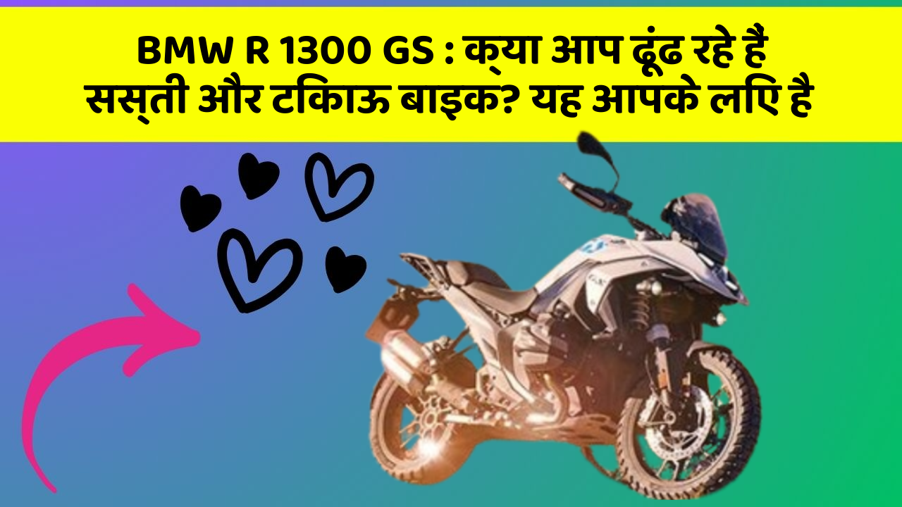 BMW R 1300 GS: क्या आप ढूंढ रहे हैं सस्ती और टिकाऊ बाइक? यह आपके लिए है