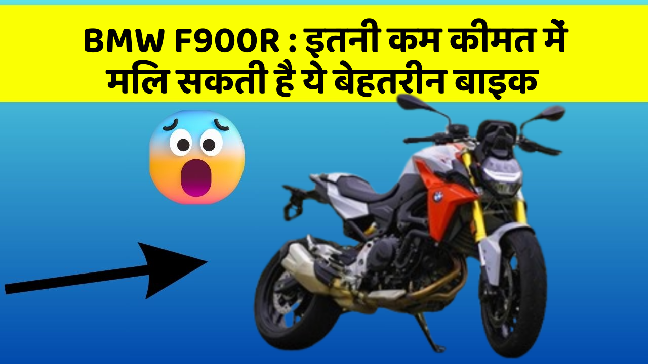 BMW F900R : इतनी कम कीमत में मिल सकती है ये बेहतरीन बाइक
