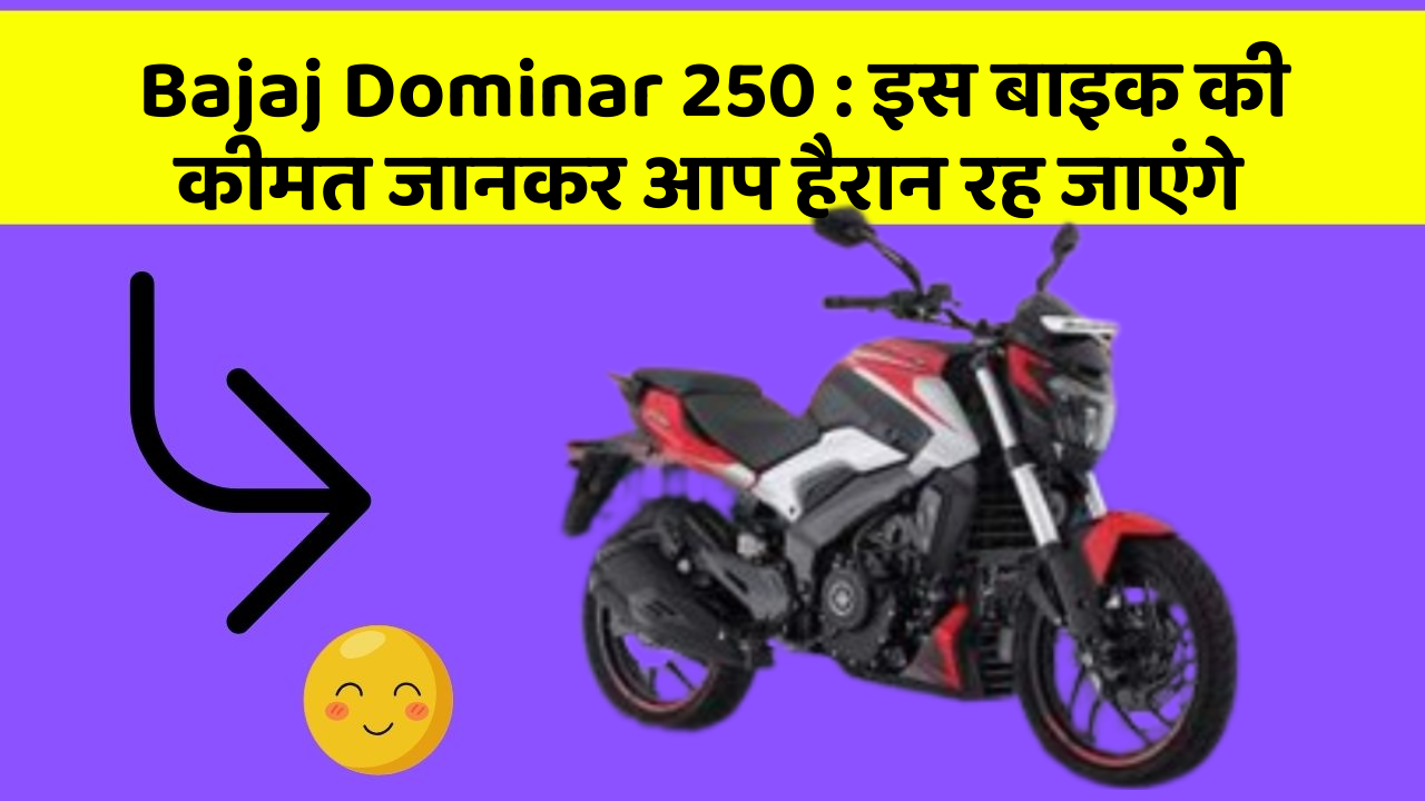 Bajaj Dominar 250 : इस बाइक की कीमत जानकर आप हैरान रह जाएंगे