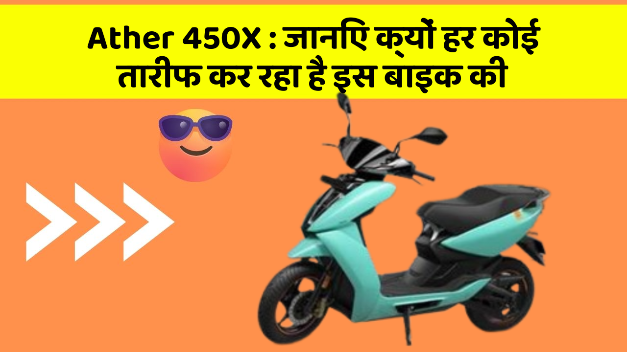 Ather 450X : जानिए क्यों हर कोई तारीफ कर रहा है इस बाइक की