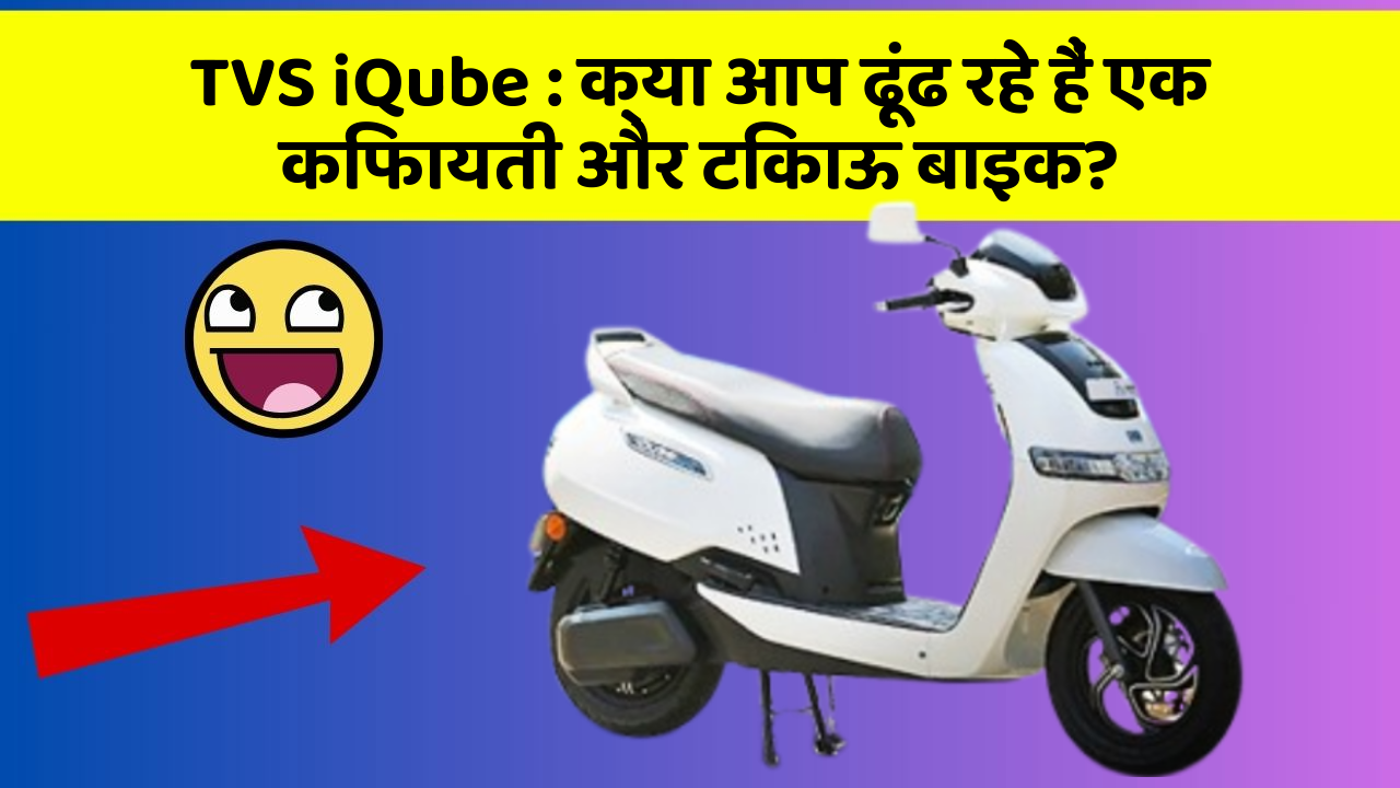 TVS iQube: जानिए कार के इन नए फीचर के बारे में जो आपके लिए हैं जरूरी!