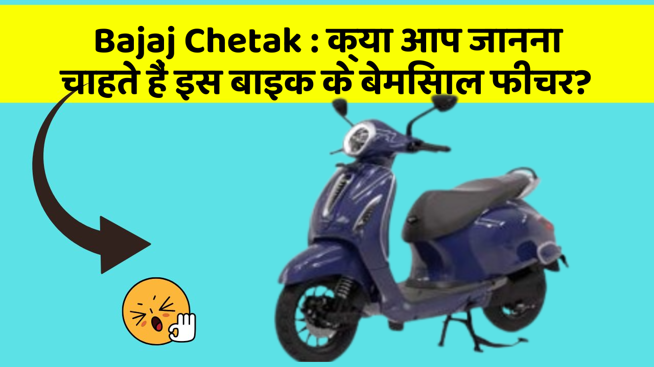 Bajaj Chetak: क्या आपकी कार में ये आधुनिक फीचर हैं?