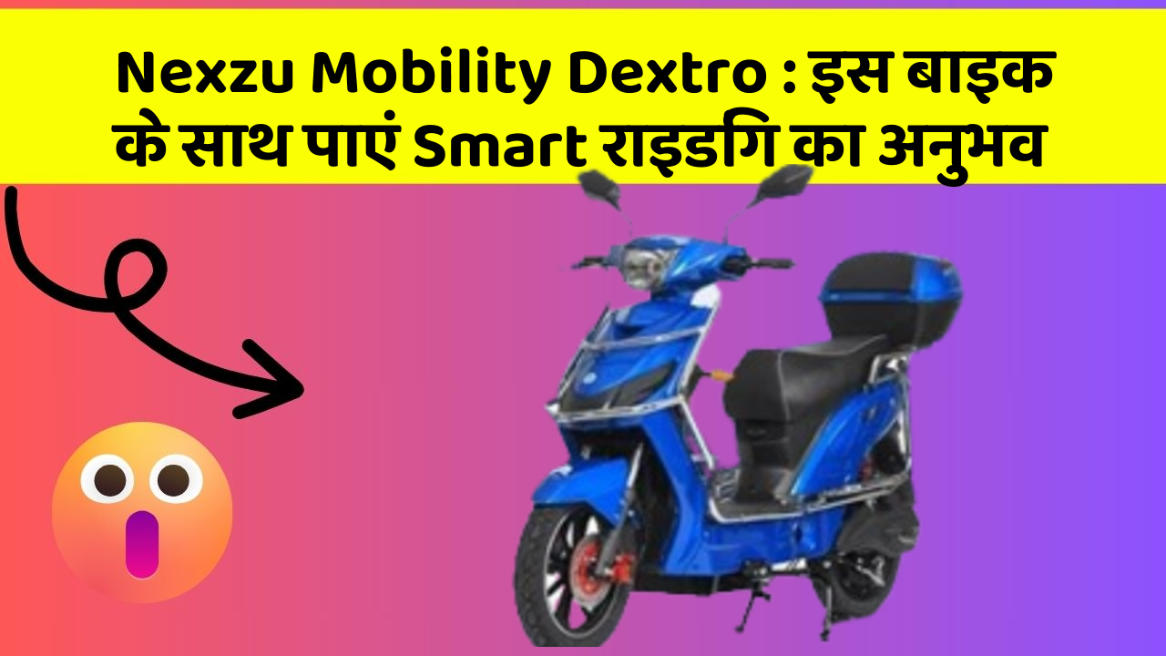 Nexzu Mobility Dextro: क्या आपको पता है, आपकी कार में ये फीचर आपके लिए वरदान साबित हो सकता है!