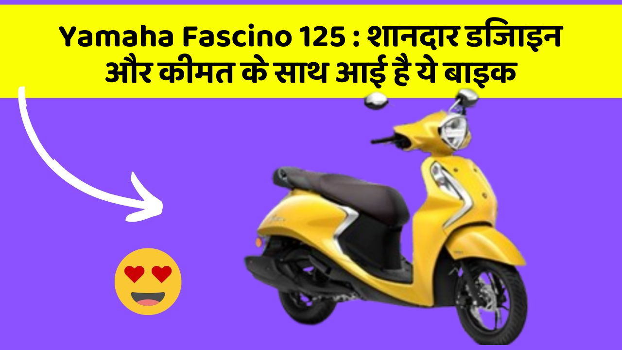 Yamaha Fascino 125 : शानदार डिजाइन और कीमत के साथ आई है ये बाइक