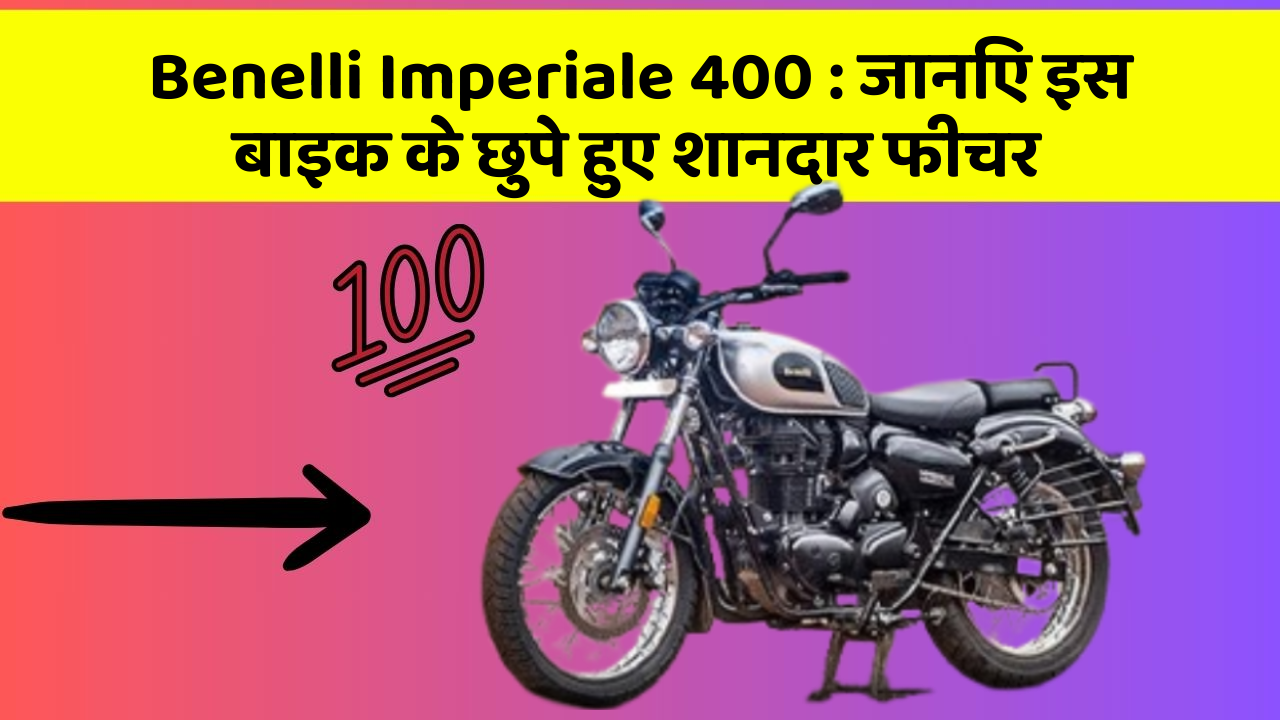 Benelli Imperiale 400: जानिए इस बाइक के छुपे हुए शानदार फीचर