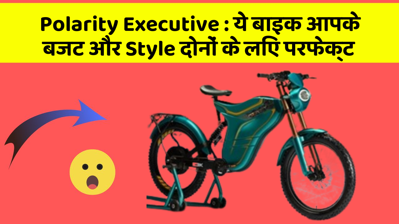Polarity Executive : ये बाइक आपके बजट और Style दोनों के लिए परफेक्ट