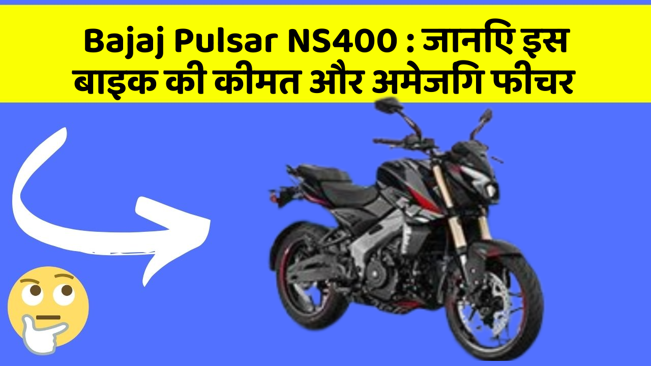 Bajaj Pulsar NS400: जानिए इस बाइक की कीमत और अमेजिंग फीचर