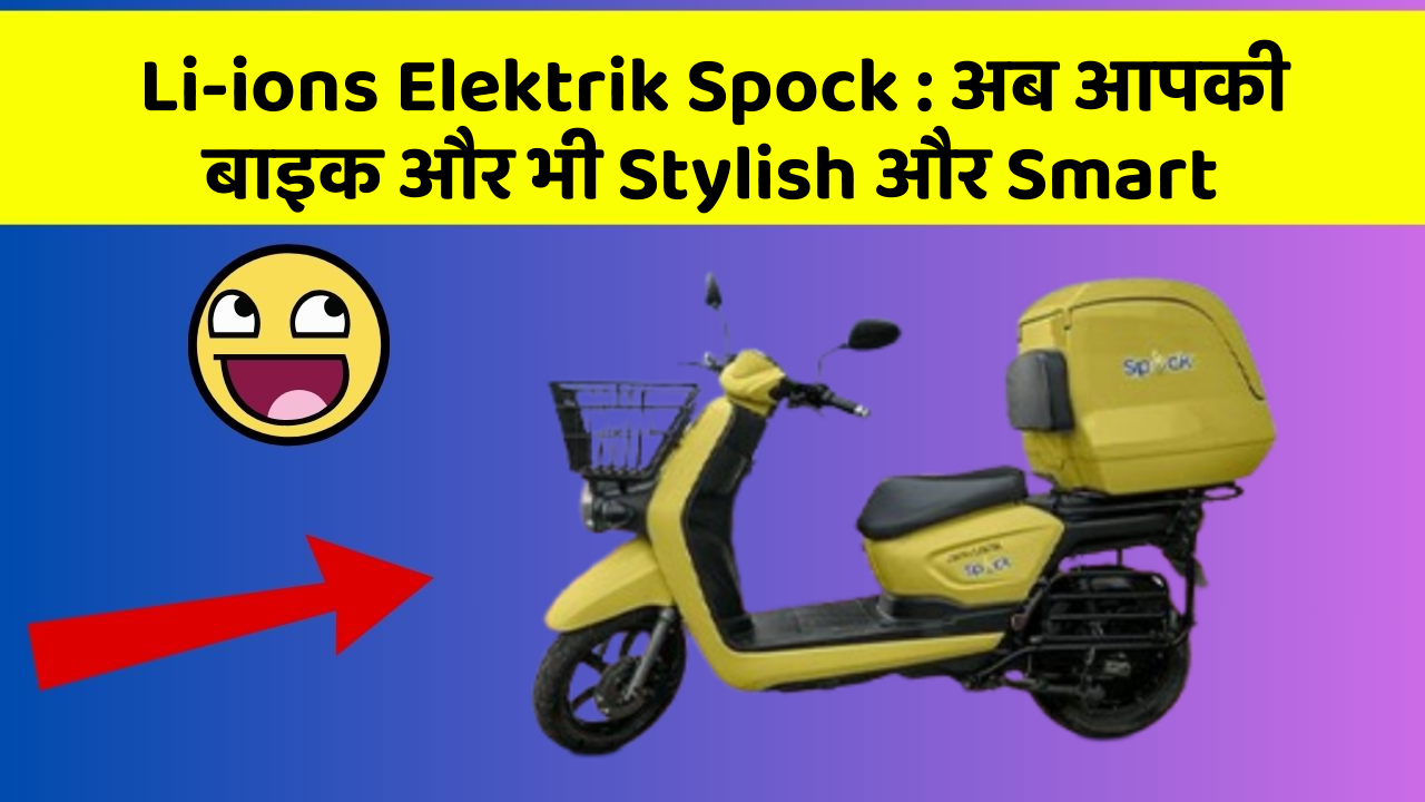 Li-ions Elektrik Spock: क्या आपके पास इन Smart कार फीचर के साथ कार है?