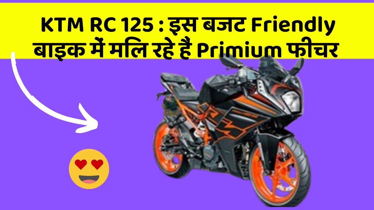 KTM RC 125: इस बजट Friendly बाइक में मिल रहे हैं Primium फीचर