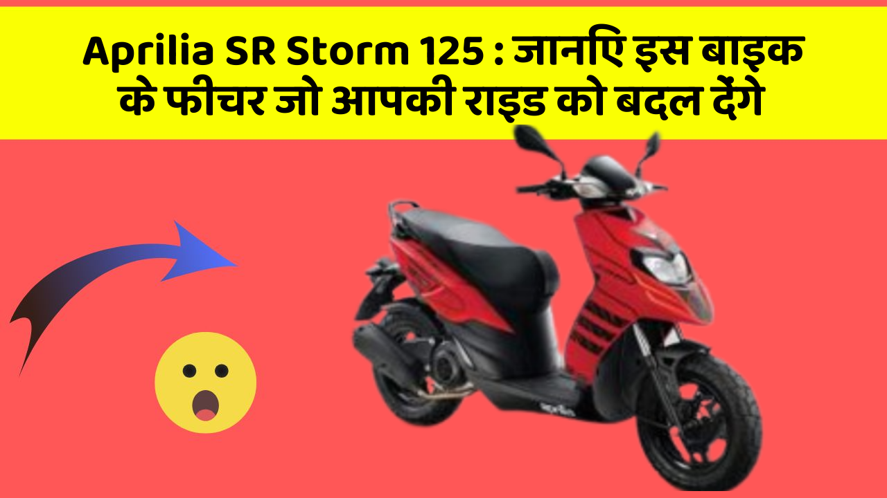 Aprilia SR Storm 125: कार के ये फीचर दिलचस्प और सुरक्षा के मामले में बेहतरीन हैं!