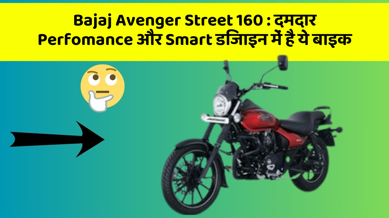 Bajaj Avenger Street 160: दमदार Perfomance और Smart डिजाइन में है ये बाइक