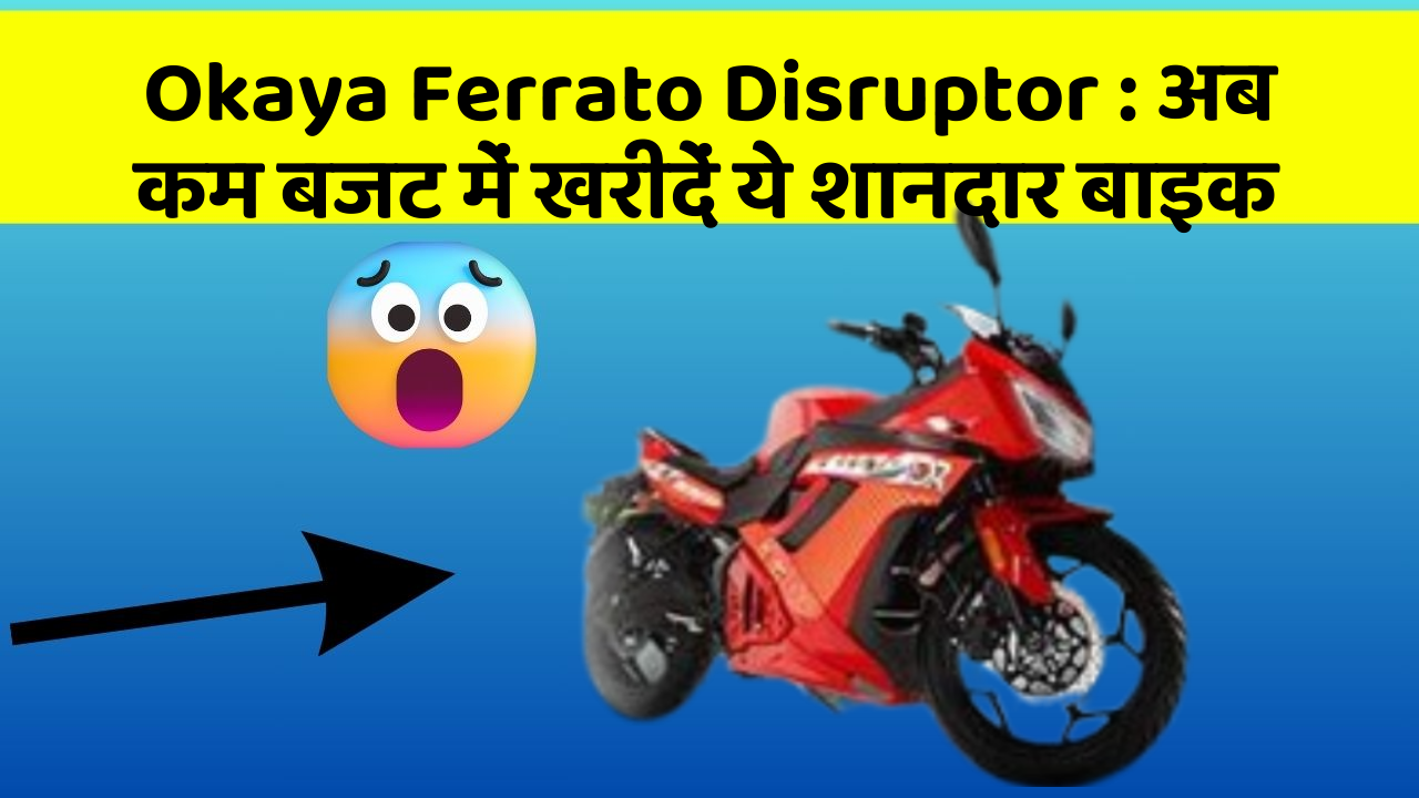 Okaya Ferrato Disruptor: कार में ये फीचर बदल देगा आपकी Driving का अनुभव!
