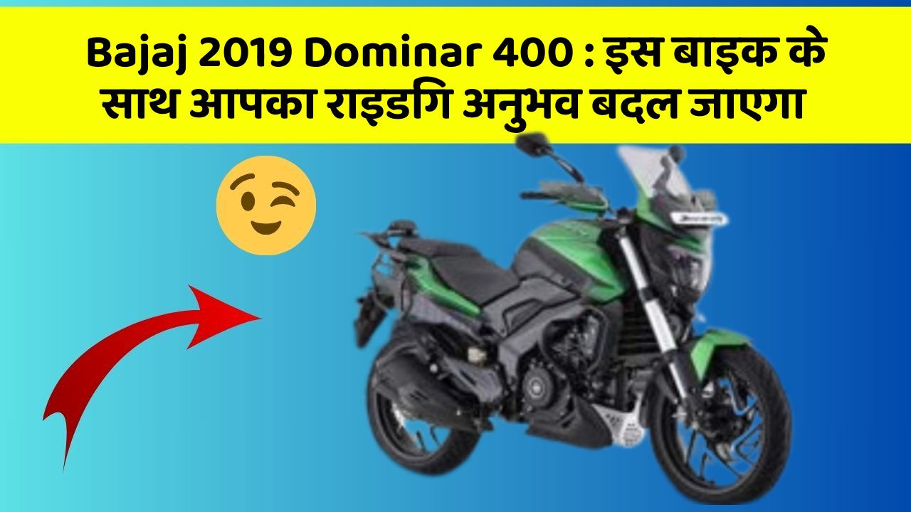 Bajaj 2019 Dominar 400: क्या आपके पास इन शानदार कार फीचर के साथ कार है?