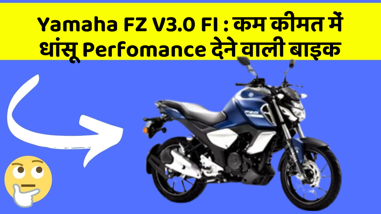 Yamaha FZ V3.0 FI: कम कीमत में धांसू Perfomance देने वाली बाइक