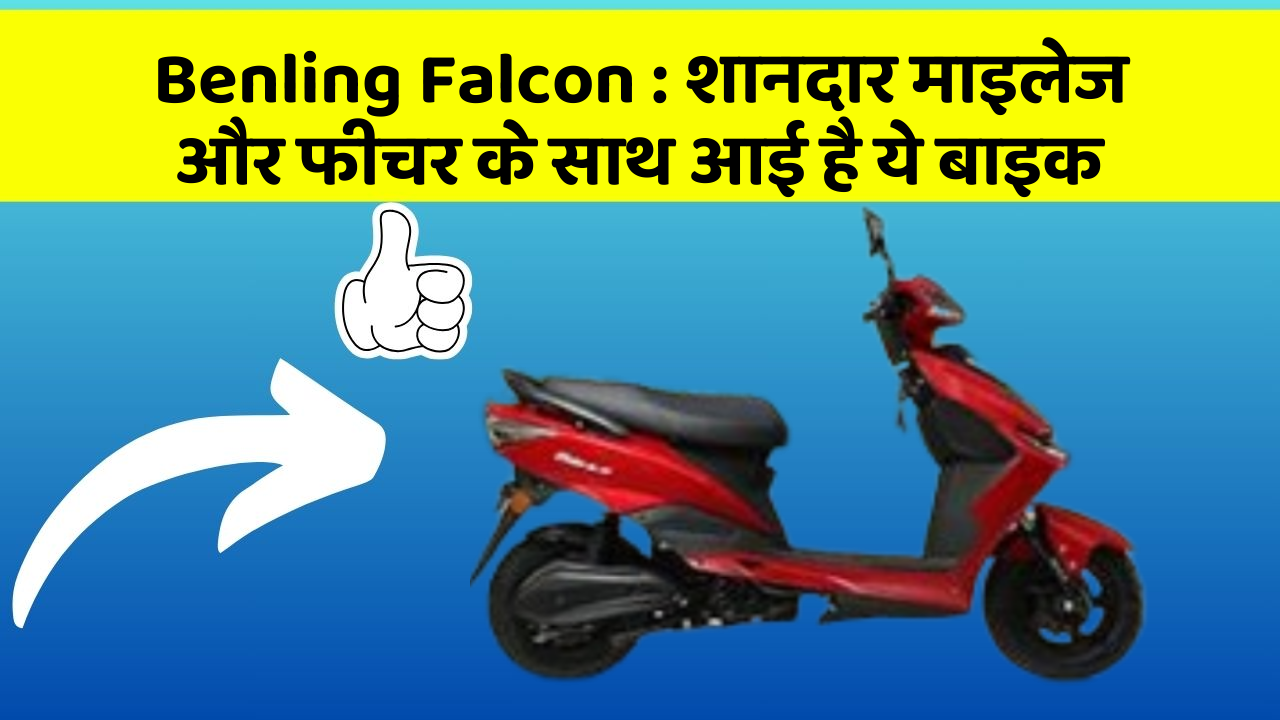 Benling Falcon: क्या आपकी कार में ये Smart फीचर है?