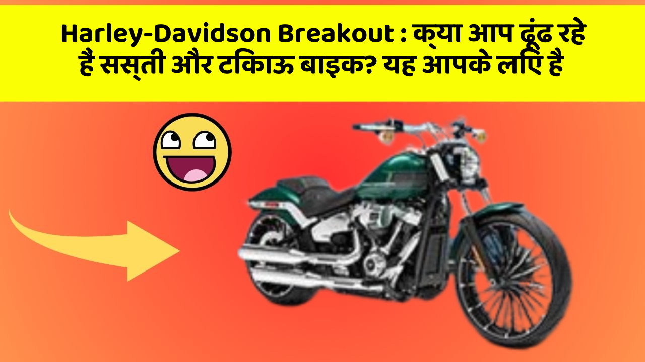 Harley-Davidson Breakout: हर Driver को अपनी कार में ये फीचर होने चाहिए!