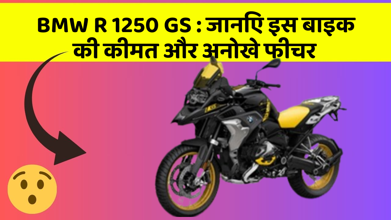 BMW R 1250 GS: जानिए इस बाइक की कीमत और अनोखे फीचर