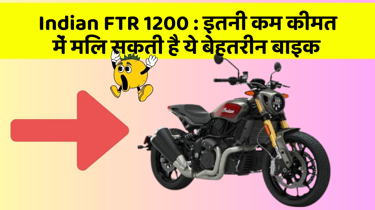 Indian FTR 1200: क्या आपकी कार में ये 5 फीचर हैं? नहीं तो आज ही बदलवाएं!