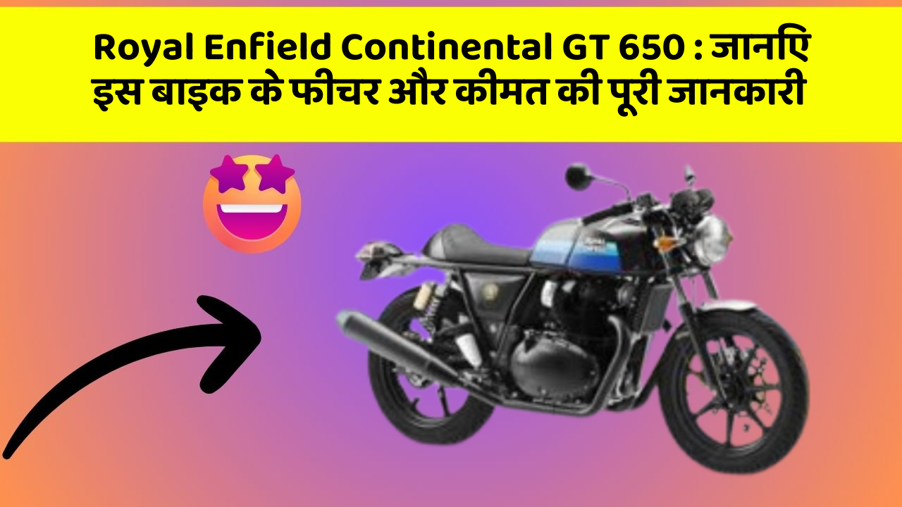 Royal Enfield Continental GT 650: क्या आपकी कार में ये कार फीचर छुपा हुआ है?